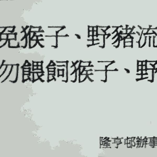 Beware of wild animals  Chinese  Thumbnail